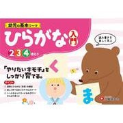 幼児の基本ワーク　ひらがな【入門】 [絵本]