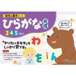幼児の基本ワーク　ひらがな【完成】 [絵本]