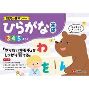 幼児の基本ワーク　ひらがな【完成】 [絵本]