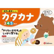 幼児の基本ワーク　カタカナ [絵本]