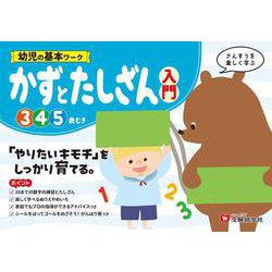 幼児の基本ワーク　かずとたしざん【入門】 [絵本]