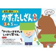 幼児の基本ワーク　かずとたしざん【入門】 [絵本]
