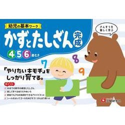 幼児の基本ワーク　かずとたしざん【完成】 [絵本]