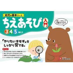 幼児の基本ワーク　ちえあそび【入門】 [絵本]