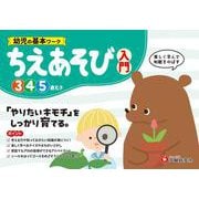 幼児の基本ワーク　ちえあそび【入門】 [絵本]