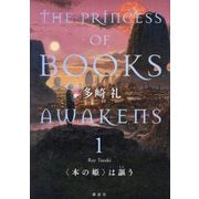 "本の姫"は謳う〈1〉―THE PRINCESS OF BOOKS AWAKENS [単行本]