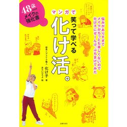 48歳からのメイクの強化書　笑って学べるマンガで化け活。 [単行本]