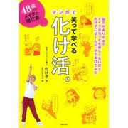 48歳からのメイクの強化書　笑って学べるマンガで化け活。 [単行本]