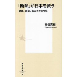 「断熱」が日本を救う―健康、経済、省エネの切り札(集英社新書) [新書]