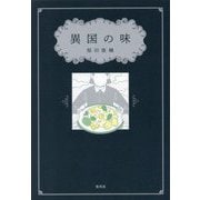 異国の味 [単行本]