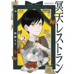 冥天レストラン<２>(サンデーうぇぶりコミックス) [コミック]