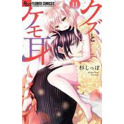 クズとケモ耳<１１>(フラワーコミックス α) [コミック]