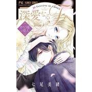 深愛なるFへ<５>－オペラ座の怪人(フラワーコミックス) [コミック]
