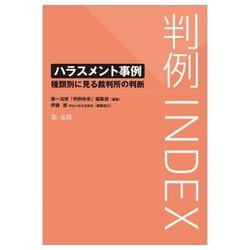 判例INDEX―ハラスメント事例 種類別に見る裁判所の判断 [単行本]