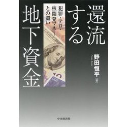還流する地下資金―犯罪・テロ・核開発マネーとの闘い [単行本]