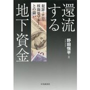 還流する地下資金―犯罪・テロ・核開発マネーとの闘い [単行本]