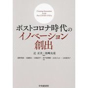 ポストコロナ時代のイノベーション創出(神戸国際大学経済文化研究所叢書〈22〉) [単行本]