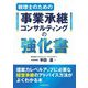 税理士のための事業承継コンサルティングの強化書 [単行本]