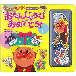 アンパンマンマグネットブック　おたんじょうびおめでとう！（第２版） 第２版 (アンパンマンマグネットブック) [絵本]