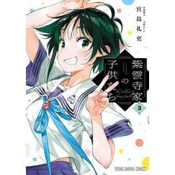 紫雲寺家の子供たち 3(ヤングアニマルコミックス) [コミック]