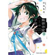 紫雲寺家の子供たち 3(ヤングアニマルコミックス) [コミック]