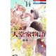 天堂家物語 14(花とゆめコミックス) [コミック]