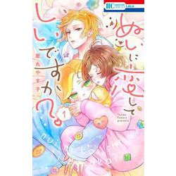 ぬいに恋していいですか？ 1(花とゆめコミックス) [コミック]