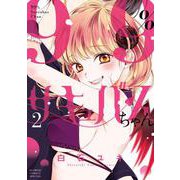 99％サキュバスちゃん<２>(フラワーコミックス) [コミック]