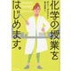 化学の授業をはじめます。 [単行本]