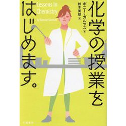 化学の授業をはじめます。 [単行本]