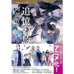 追憶の烏―八咫烏シリーズ〈8〉(文春文庫) [文庫]