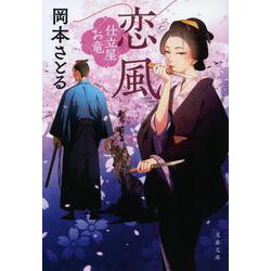 恋風―仕立屋お竜〈5〉(文春文庫) [文庫]