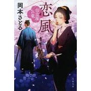 恋風―仕立屋お竜〈5〉(文春文庫) [文庫]