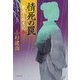 情死の罠―素浪人始末記〈2〉(文春文庫) [文庫]