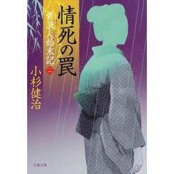情死の罠―素浪人始末記〈2〉(文春文庫) [文庫]