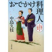 おでかけ料理人―佐菜とおばあさまの物語(文春文庫) [文庫]