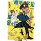 助手が予知できると、探偵が忙しい(文春文庫) [文庫]