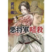 悪将軍暗殺(文春文庫) [文庫]
