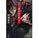 double～彼岸荘の殺人～(文春文庫) [文庫]
