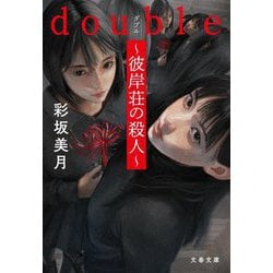 double～彼岸荘の殺人～(文春文庫) [文庫]