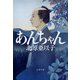あんちゃん 新装版 (文春文庫) [文庫]