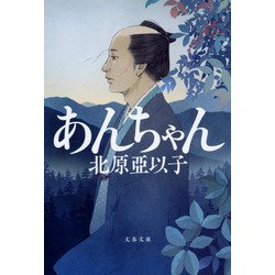 あんちゃん 新装版 (文春文庫) [文庫]