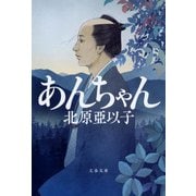 あんちゃん 新装版 (文春文庫) [文庫]