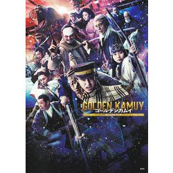 映画ゴールデンカムイビジュアルブック [単行本]