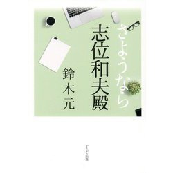 さようなら志位和夫殿 [単行本]