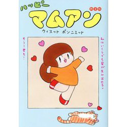 ハッピーマムアン 新装版 [単行本]