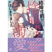 結婚寸前で捨てられたら社長の溺愛がはじまりました2(マーマレードコミックス<CMMBL96>－マーマレードコミックス<96>) [単行本]