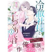 冷徹社長と子づくり婚～ホテル王は愛の証が欲しくてたまらない～１(マーマレードコミックス<CMMBL95>－マーマレードコミックス<95>) [単行本]