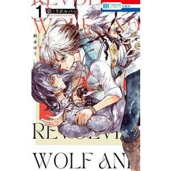 ヨドバシ.com - 狼とリボルバー 1(花とゆめコミックス) [コミック