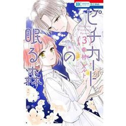 ピチカートの眠る森 3(花とゆめコミックス) [コミック]